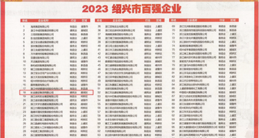 玩白嫩少妇小泬高潮18p权威发布丨2023绍兴市百强企业公布，长业建设集团位列第18位